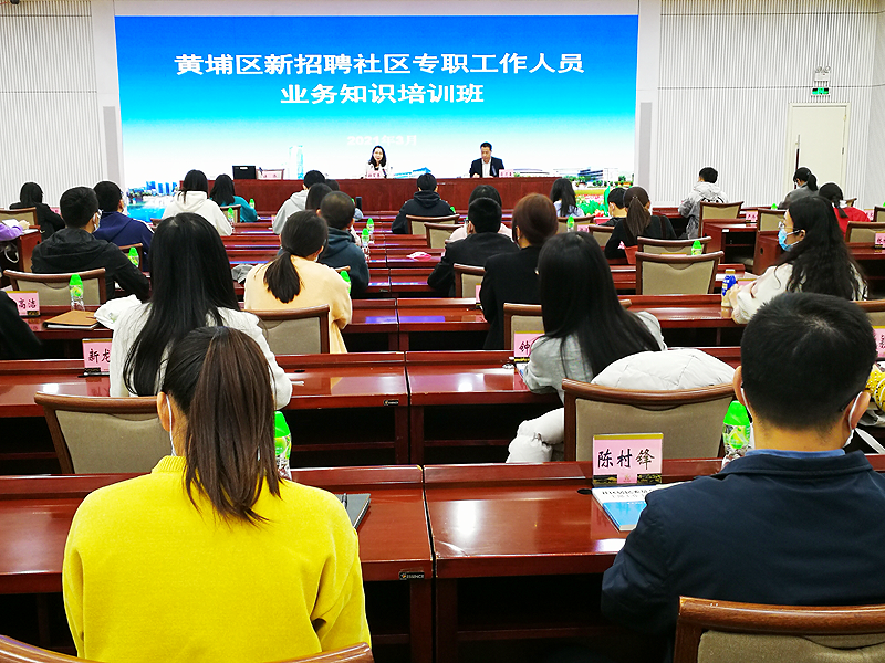 黄埔区民政局：举办新招聘社区专职工作人员上岗业务培训班.png