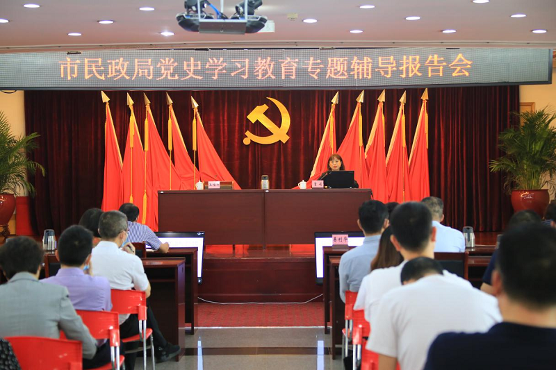 市民政局举办首场党史学习教育专题辅导报告会.png