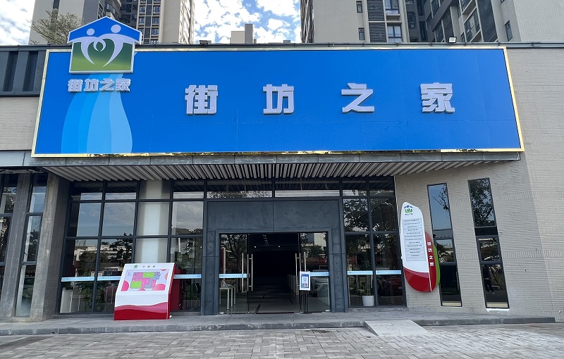 图1：街坊之家.jpg