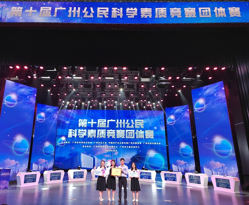 成人直播
代表队在2023年第十届广州公民科学素质竞赛团体赛荣获二等奖.jpg